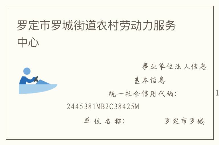 羅定市羅城街道農(nóng)村勞動力服務(wù)中心