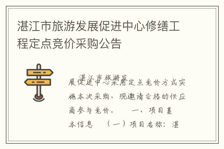 湛江市旅游發(fā)展促進(jìn)中心修繕工程定點(diǎn)競價(jià)采購公告