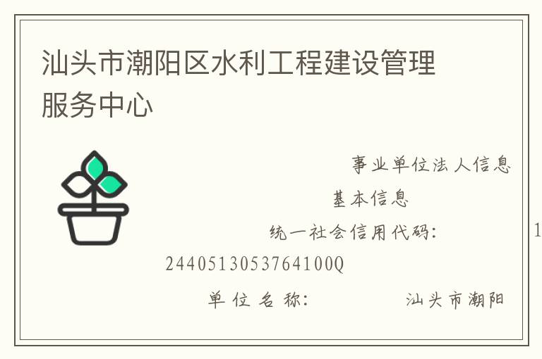 汕頭市潮陽(yáng)區(qū)水利工程建設(shè)管理服務(wù)中心