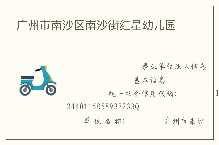 廣州市南沙區(qū)南沙街紅星幼兒園