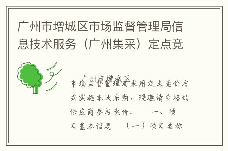 廣州市增城區(qū)市場監(jiān)督管理局信息技術(shù)服務(wù)（廣州集采）定點(diǎn)競價(jià)采購公告