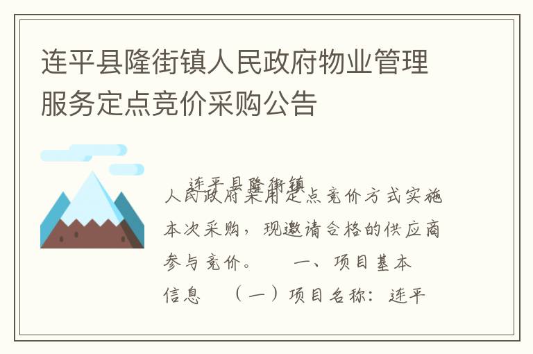連平縣隆街鎮(zhèn)人民政府物業(yè)管理服務定點競價采購公告