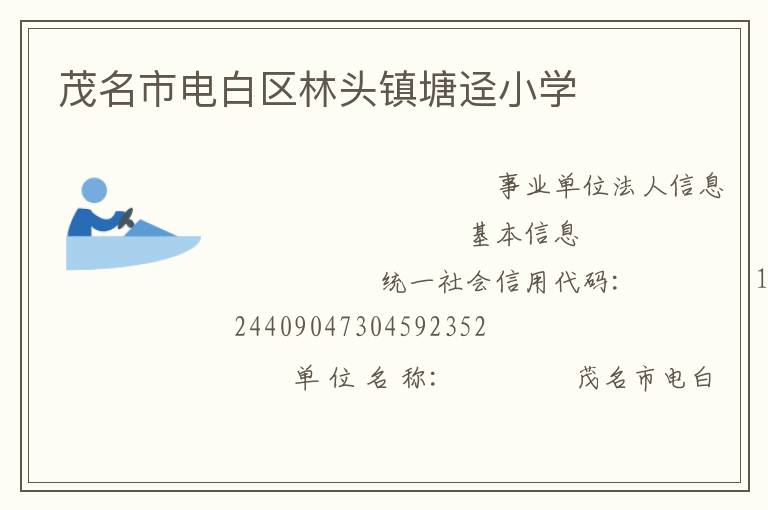 茂名市電白區(qū)林頭鎮(zhèn)塘逕小學