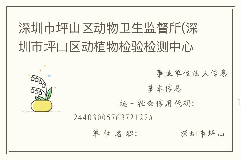 深圳市坪山區(qū)動物衛(wèi)生監(jiān)督所(深圳市坪山區(qū)動植物檢驗(yàn)檢測中心)