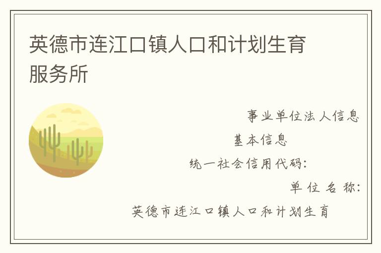 英德市連江口鎮(zhèn)人口和計(jì)劃生育服務(wù)所