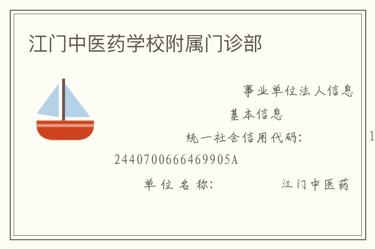 江門中醫(yī)藥學校附屬門診部