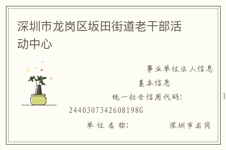 深圳市龍崗區(qū)坂田街道老干部活動(dòng)中心