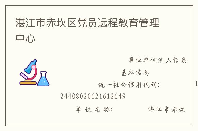 湛江市赤坎區(qū)黨員遠(yuǎn)程教育管理中心