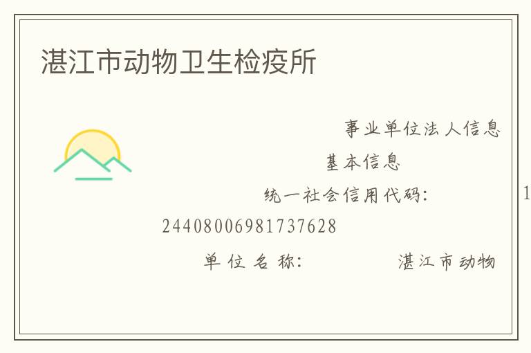 湛江市動物衛(wèi)生檢疫所