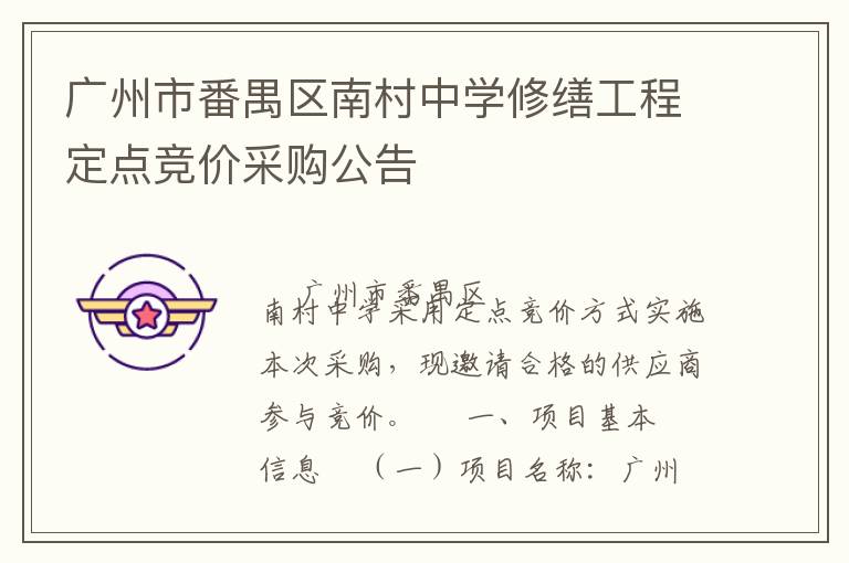 廣州市番禺區(qū)南村中學(xué)修繕工程定點(diǎn)競價(jià)采購公告