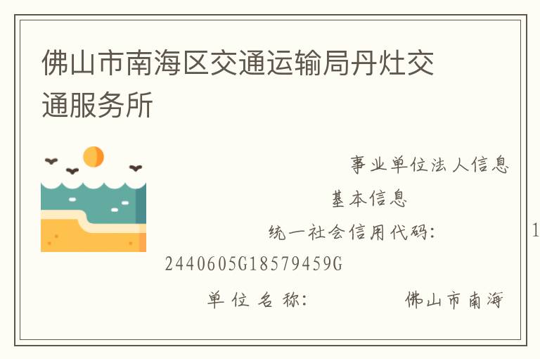佛山市南海區(qū)交通運輸局丹灶交通服務(wù)所