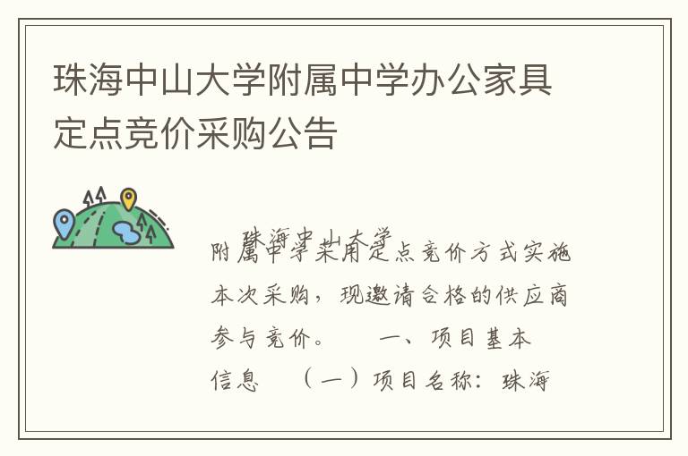 珠海中山大學(xué)附屬中學(xué)辦公家具定點(diǎn)競(jìng)價(jià)采購(gòu)公告