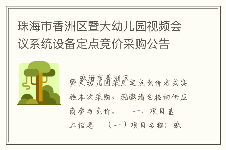 珠海市香洲區(qū)暨大幼兒園視頻會(huì)議系統(tǒng)設(shè)備定點(diǎn)競(jìng)價(jià)采購(gòu)公告