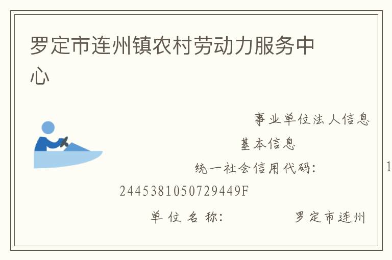 羅定市連州鎮(zhèn)農(nóng)村勞動力服務中心