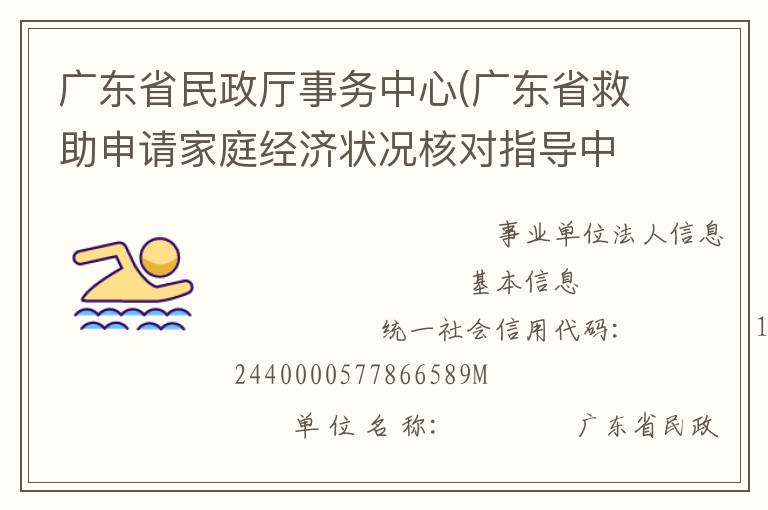 廣東省民政廳事務(wù)中心(廣東省救助申請(qǐng)家庭經(jīng)濟(jì)狀況核對(duì)指導(dǎo)中心、廣東省收養(yǎng)登記中心)