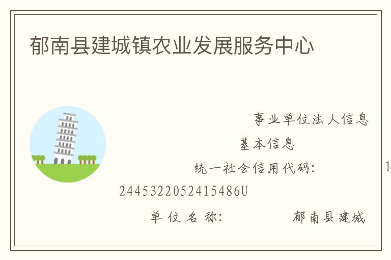 郁南縣建城鎮(zhèn)農(nóng)業(yè)發(fā)展服務(wù)中心