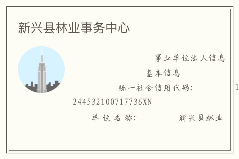 新興縣林業(yè)事務中心