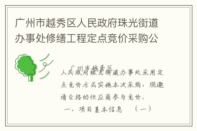 廣州市越秀區(qū)人民政府珠光街道辦事處修繕工程定點(diǎn)競(jìng)價(jià)采購(gòu)公告