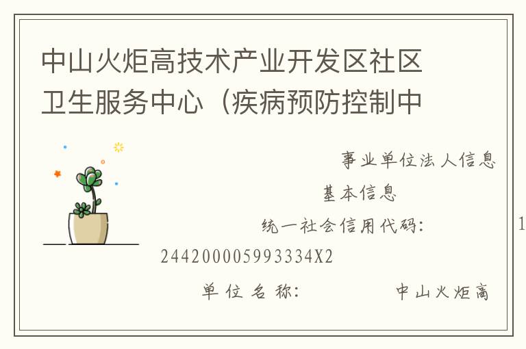 中山火炬高技術(shù)產(chǎn)業(yè)開發(fā)區(qū)社區(qū)衛(wèi)生服務(wù)中心（疾病預(yù)防控制中心、婦幼保健計劃生育服務(wù)中心、家庭發(fā)展指導(dǎo)中心）