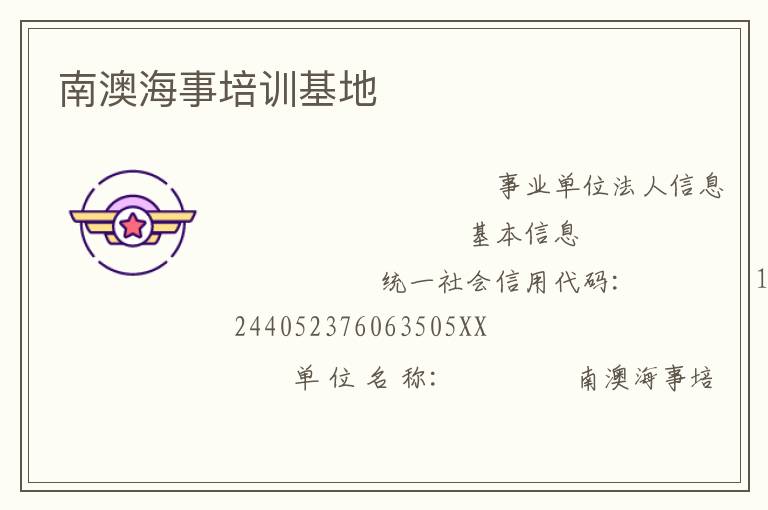 南澳海事培訓基地