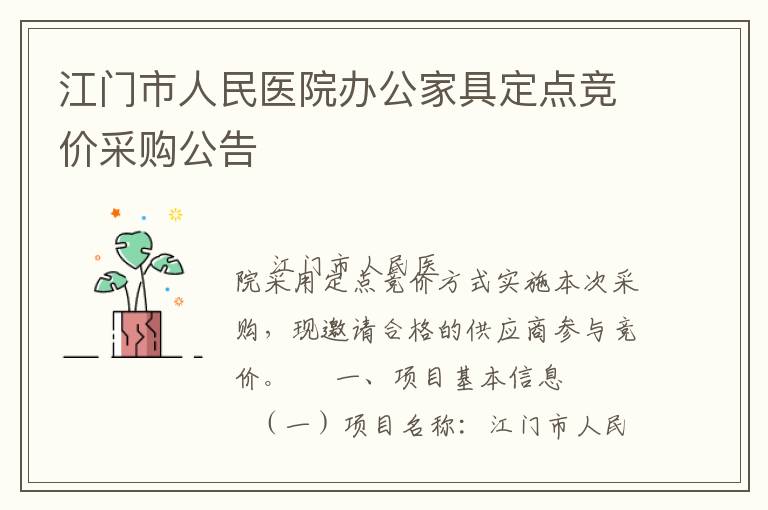 江門(mén)市人民醫(yī)院辦公家具定點(diǎn)競(jìng)價(jià)采購(gòu)公告
