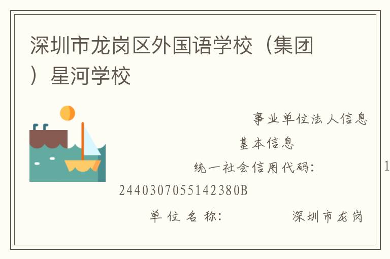 深圳市龍崗區(qū)外國語學(xué)校（集團(tuán)）星河學(xué)校