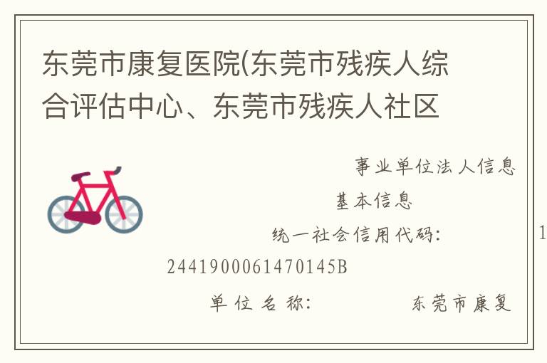 東莞市康復(fù)醫(yī)院(東莞市殘疾人綜合評估中心、東莞市殘疾人社區(qū)康復(fù)指導(dǎo)中心)