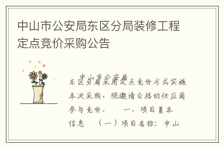 中山市公安局東區(qū)分局裝修工程定點(diǎn)競(jìng)價(jià)采購公告