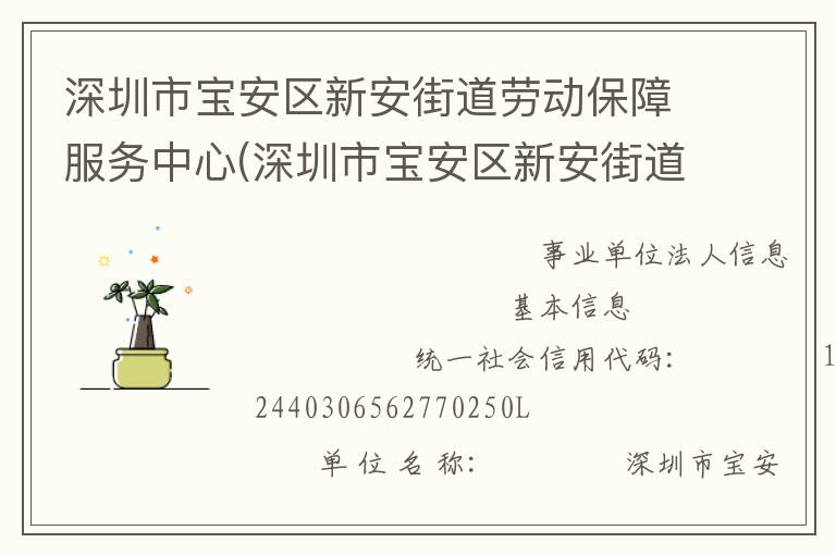 深圳市寶安區(qū)新安街道勞動(dòng)保障服務(wù)中心(深圳市寶安區(qū)新安街道殘疾人就業(yè)服務(wù)中心)