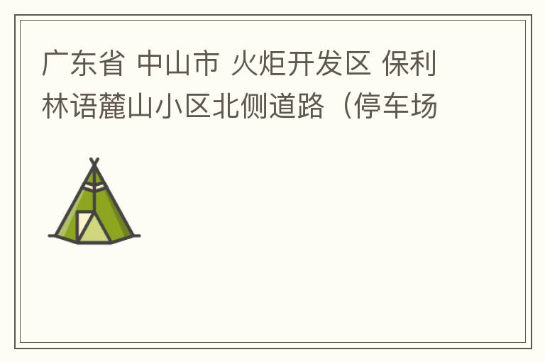 廣東省 中山市 火炬開發(fā)區(qū) 保利林語麓山小區(qū)北側道路（停車場出口對開路段），道路兩旁長期停滿違停車輛，導致道路狹窄、交通嚴重擁堵，特別是早上上班高峰，整個小區(qū)的車都堵在停車場出口出不去。希望可以增設違