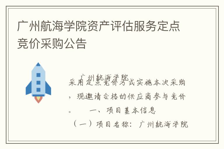 廣州航海學(xué)院資產(chǎn)評估服務(wù)定點(diǎn)競價(jià)采購公告