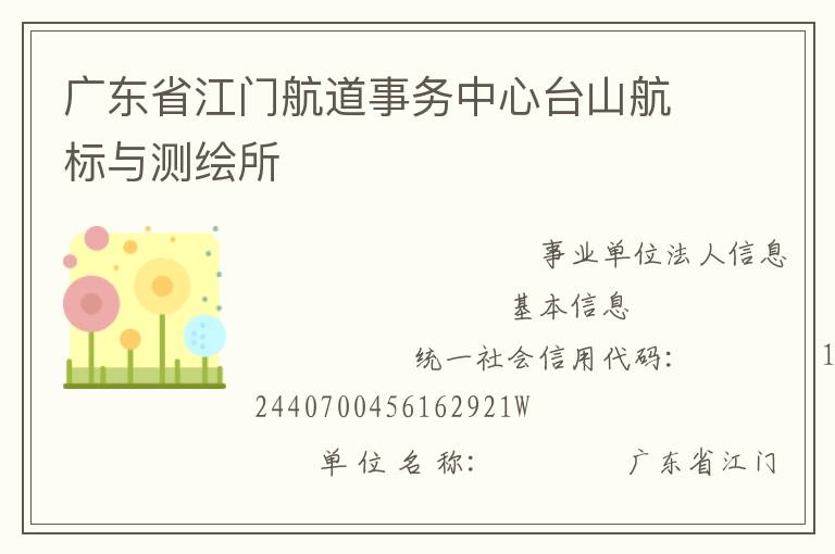 廣東省江門航道事務(wù)中心臺山航標(biāo)與測繪所