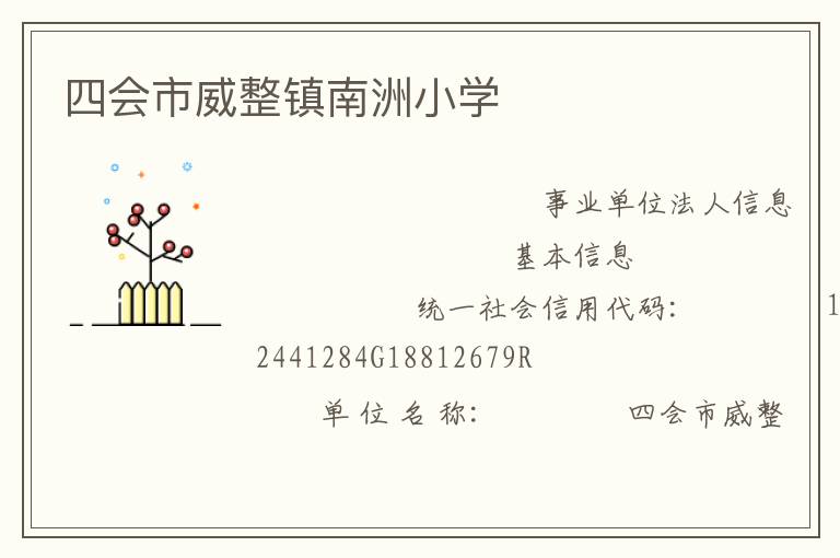 四會市威整鎮(zhèn)南洲小學(xué)