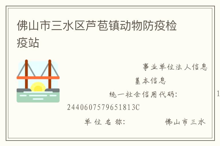 佛山市三水區(qū)蘆苞鎮(zhèn)動物防疫檢疫站