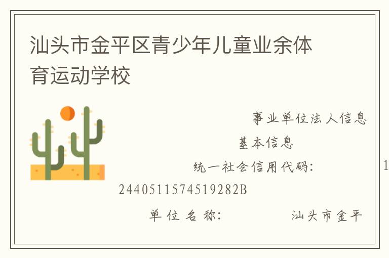 汕頭市金平區(qū)青少年兒童業(yè)余體育運(yùn)動學(xué)校