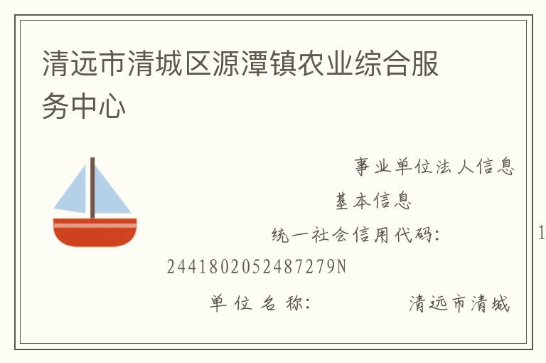 清遠市清城區(qū)源潭鎮(zhèn)農業(yè)綜合服務中心