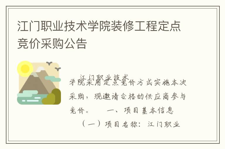 江門職業(yè)技術學院裝修工程定點競價采購公告