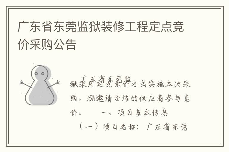 廣東省東莞監(jiān)獄裝修工程定點(diǎn)競(jìng)價(jià)采購公告