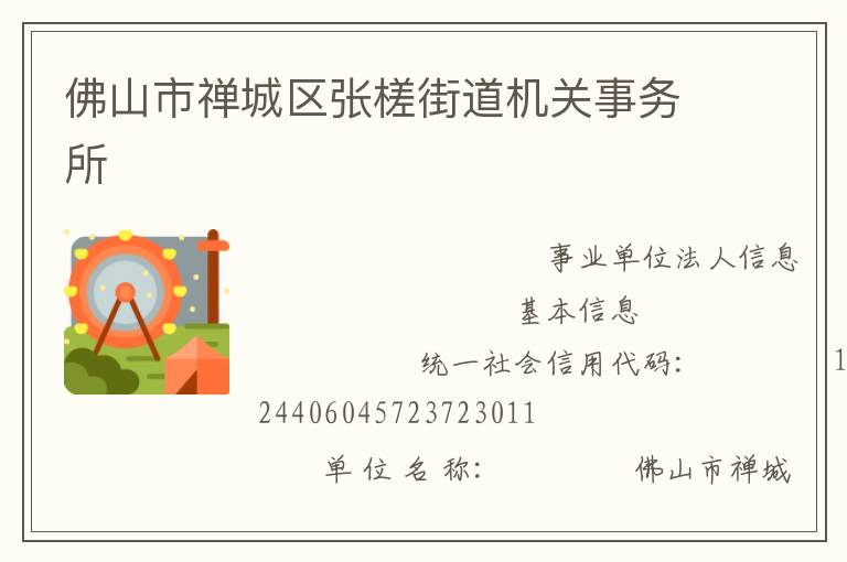 佛山市禪城區(qū)張槎街道機關(guān)事務(wù)所