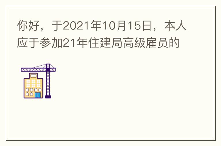 你好，于2021年10月15日，本人應(yīng)于參加21年住建局高級雇員的面試！本于上午8：35分已到局會(huì)議室一樓行錯(cuò)了面試室，8：40分到局會(huì)議室二樓等候室，誰知局人事科監(jiān)考人員已告知失去了面試資格，原因：