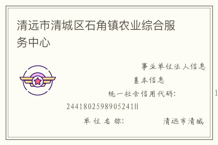 清遠(yuǎn)市清城區(qū)石角鎮(zhèn)農(nóng)業(yè)綜合服務(wù)中心