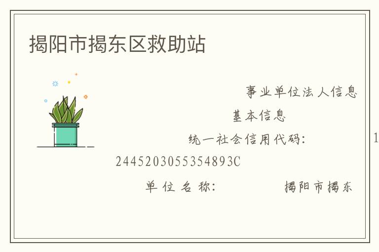 揭陽市揭東區(qū)救助站