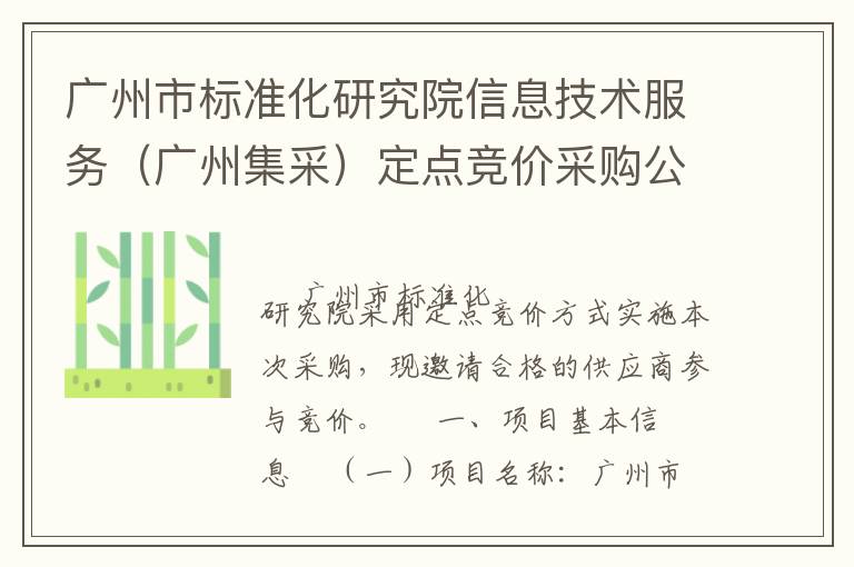 廣州市標準化研究院信息技術服務（廣州集采）定點競價采購公告