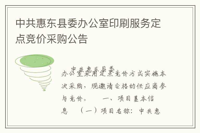 中共惠東縣委辦公室印刷服務(wù)定點(diǎn)競價(jià)采購公告