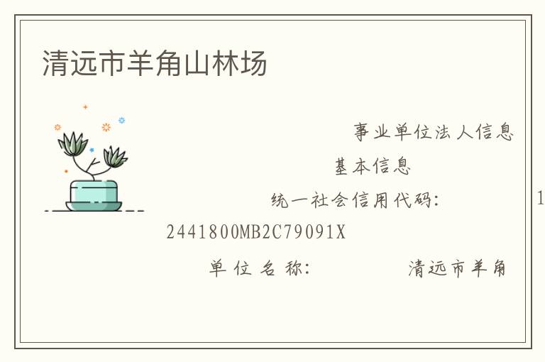 清遠市羊角山林場