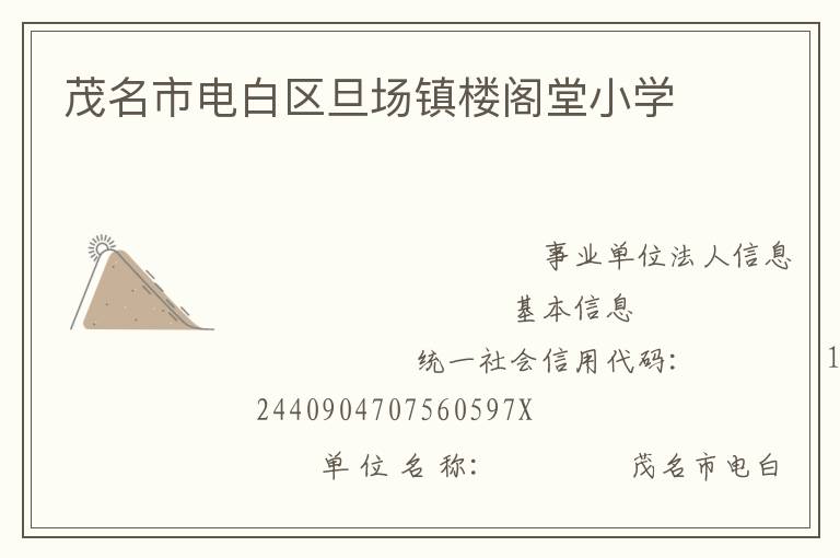 茂名市電白區(qū)旦場鎮(zhèn)樓閣堂小學