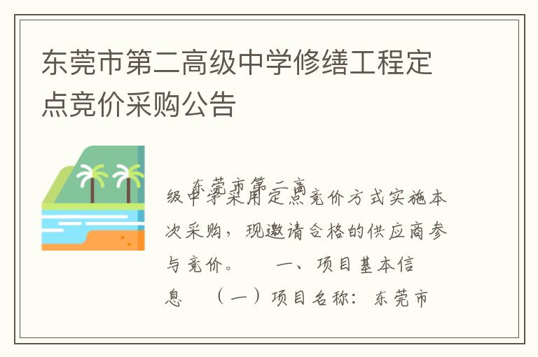 東莞市第二高級(jí)中學(xué)修繕工程定點(diǎn)競(jìng)價(jià)采購公告