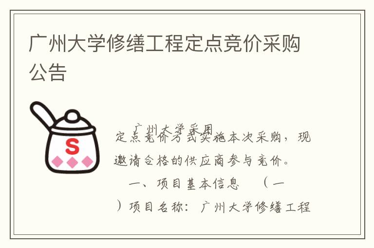 廣州大學(xué)修繕工程定點競價采購公告