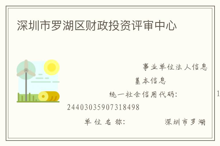 深圳市羅湖區(qū)財(cái)政投資評(píng)審中心