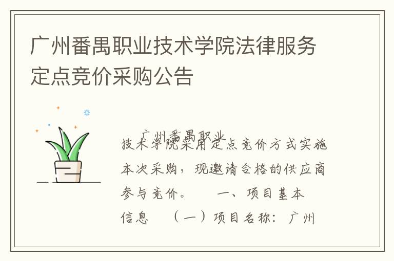 廣州番禺職業(yè)技術學院法律服務定點競價采購公告